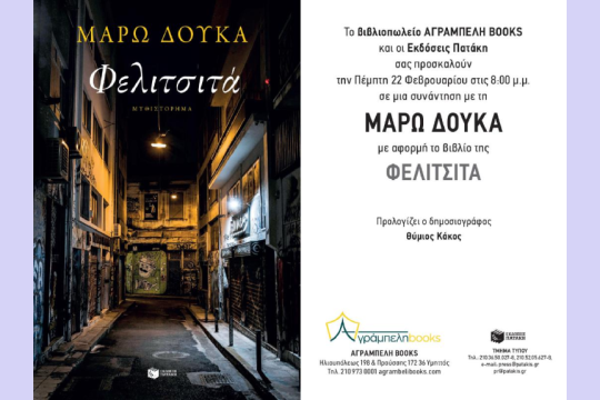 Φελιτσιτά - Μάρω Δούκα